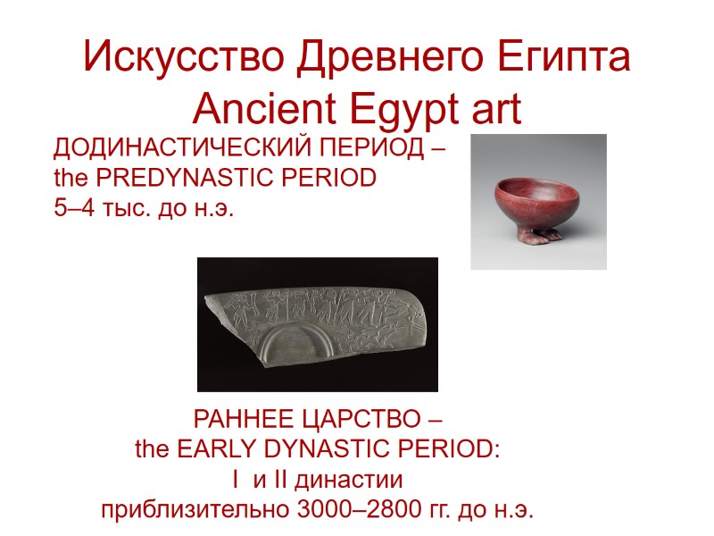 Искусство Древнего Египта Ancient Egypt art  ДОДИНАСТИЧЕСКИЙ ПЕРИОД – the PREDYNASTIC PERIOD 5–4